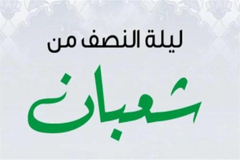 موعد ليلة النصف من شعبان 2022 1443