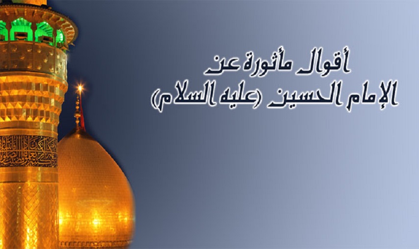 اقوال مأثورة للإمام الحسين (ع) في ذكرى مولده المبارك 