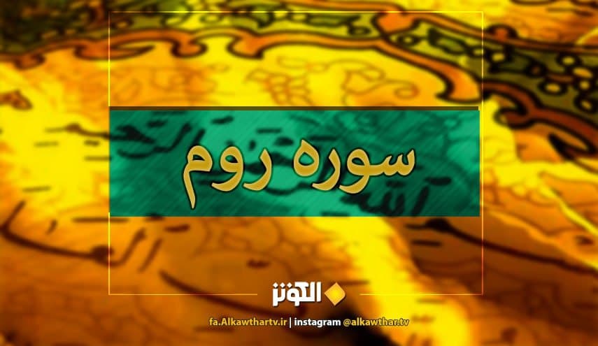 سوره روم باصداي الغامدي+ دانلود صوت و تصوير