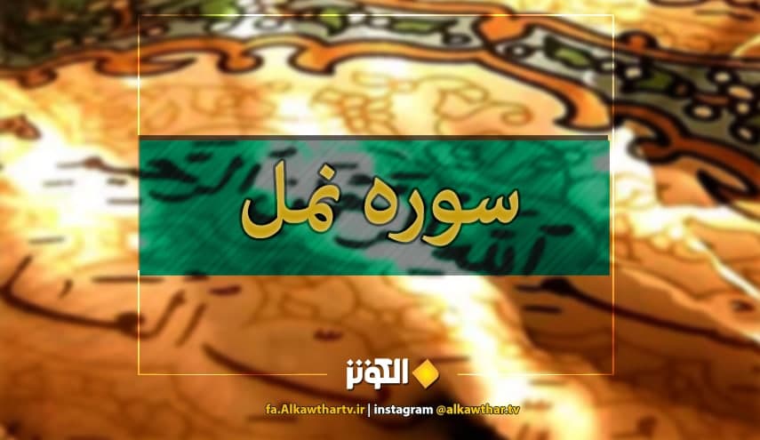 سوره نمل با صداي استاد سعد الغامدي+ دانلود