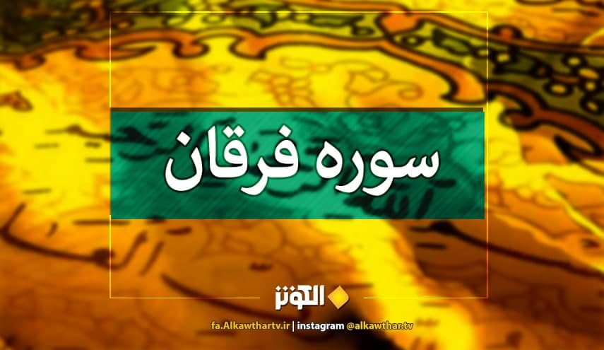 تلاوت سوره فرقان + تفسير و دانلود
