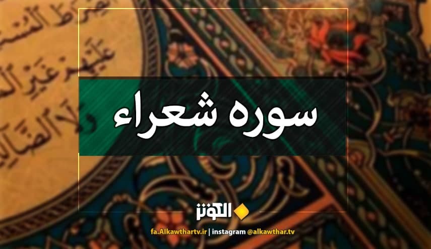 تلاوت سوره شعراء باصداي استاد محمدصديق منشاوي+ صوتي