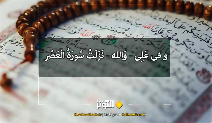 سوره «والعصر» درباره كدام شخصيت صدر اسلام است؟