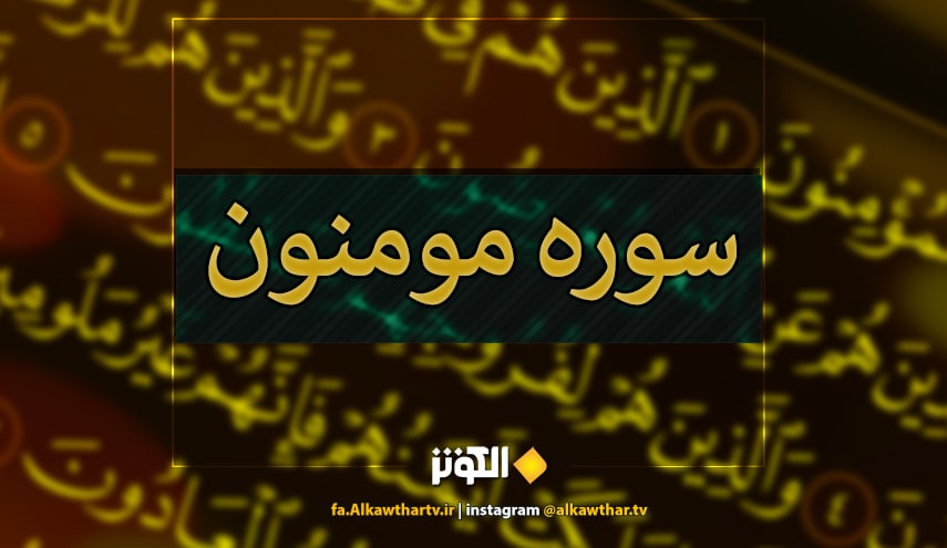 آشنايي با سوره مؤمنون + دانلود