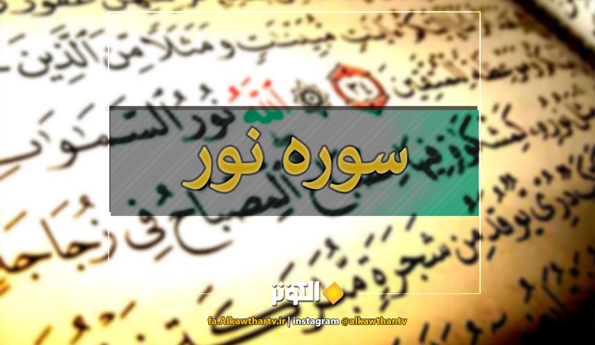 نگاهي به فضائل و محتواي سوره نور + دانلود صوتي و تصويري