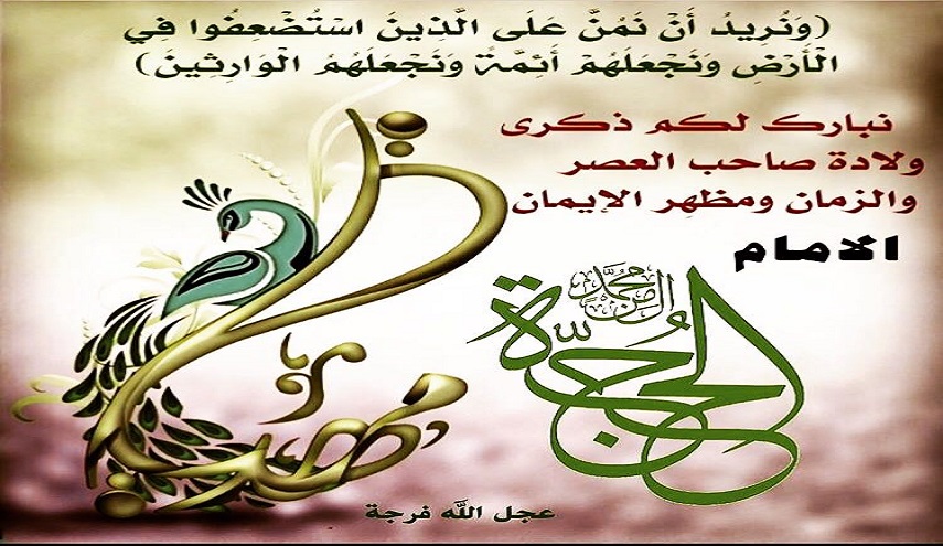 بمولد المهدي المنتظر (عج)..الحتمية الإلهية في استخلاف أئمة الهدى في الأرض