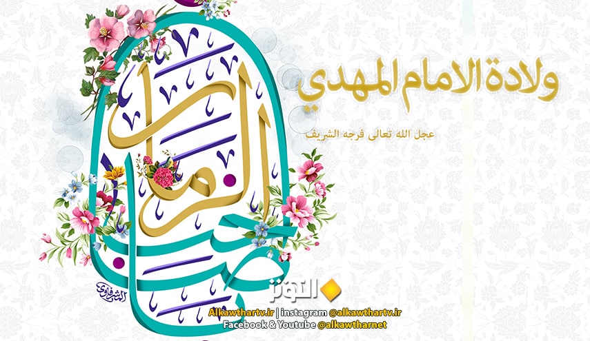 القصة الكاملة لولادة الامام المهدي المنتظر(عج)  
