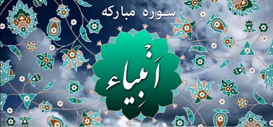 نگاهي به فضليت و محتواي سوره انبياء+دانلود
