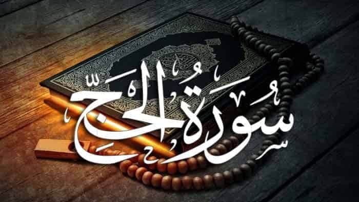 نگاهي محتوايي به سوره حج+ تلاوت