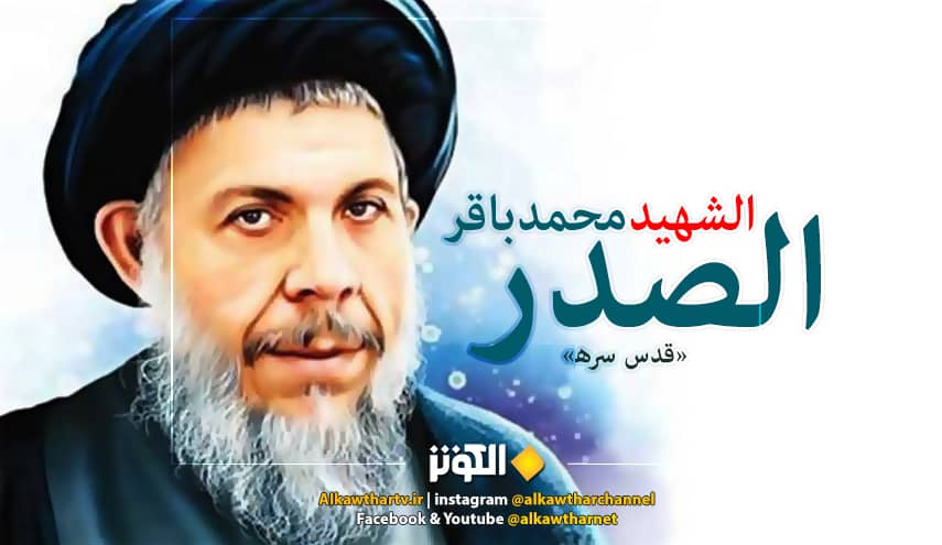 المرجع الديني الشهيد محمد باقر الصدر.. (التّوحيد هو جوهر العقيدة الإسلاميّّة. وبالتّوحيد يحرّر الإسلام الإنسان من عبوديّة غير الله...)
