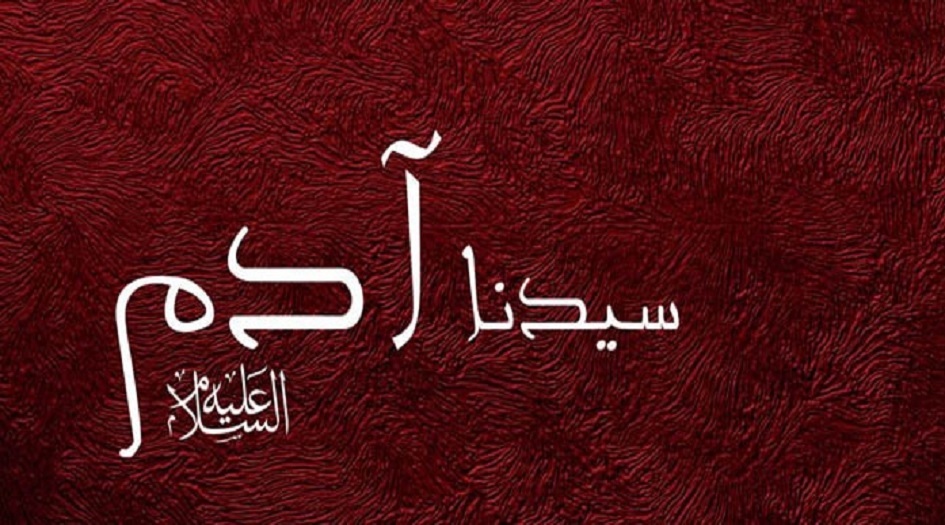 من سيرة النبي آدم(ع)...القابلية الخارقة