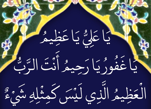  دعاء "يا علي يا عظيم" من أدعية شهر رمضان 