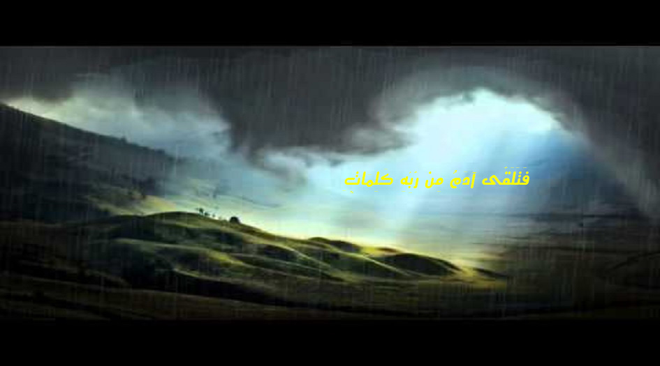 من سيرة النبي آدم(ع)...قصة الكلمات التي تلقاها النبي آدم أبو البشر
