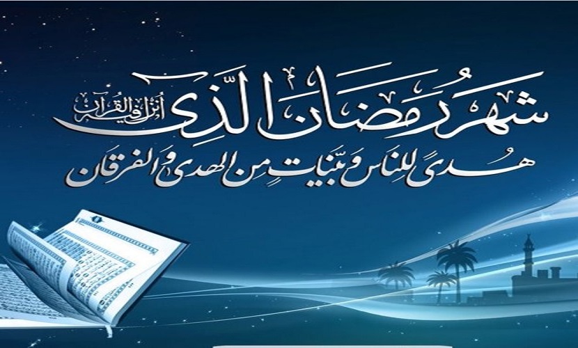 ﴿شَهْرُ رَمَضَانَ الَّذِي أُنزِلَ فِيهِ الْقُرْآنُ هُدًى لِّلنَّاسِ وَبَيِّنَاتٍ مِّنَ الْهُدَىٰ وَالْفُرْقَانِ...﴾ سورة البقرة، آية: 185