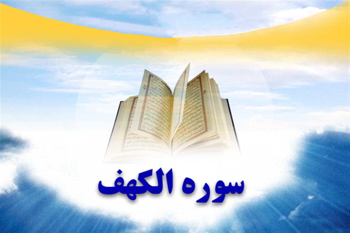 سه روايت تاريخي در سوره كهف+ دانلود صوت و تصويري 