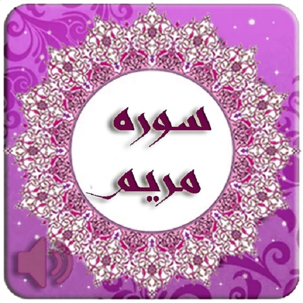 تلاوت سوره مريم (س) + دانلود 