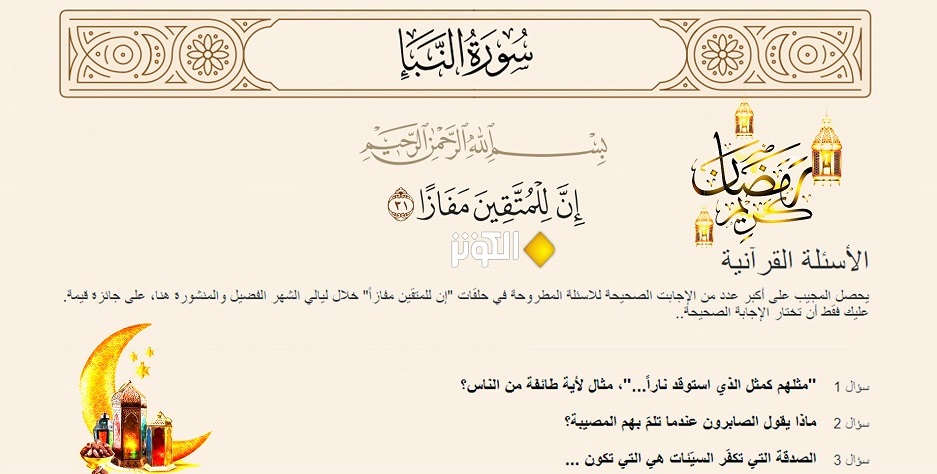 شارك معنا.... مسابقة "الأسئلة القرآنية"  في برنامج "إنّ للمتّقين مفازا"