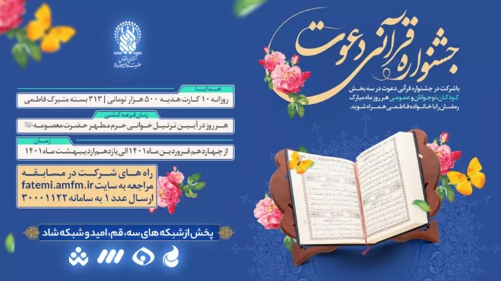 برگزاري جشنواره قرآني «دعوت» با جايزه كمك هزينه سفر به مشهد مقدس