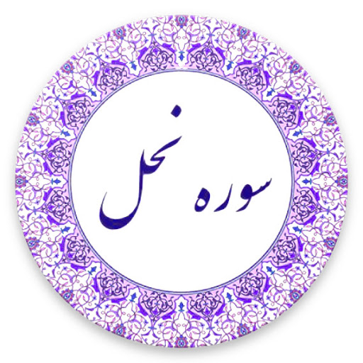 متن و ترجمه سوره نحل + تلاوت صوتي و تصويري 