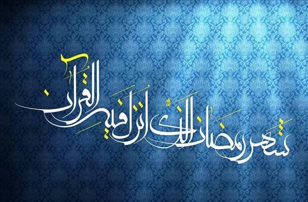 لا تقولوا  رمضان
