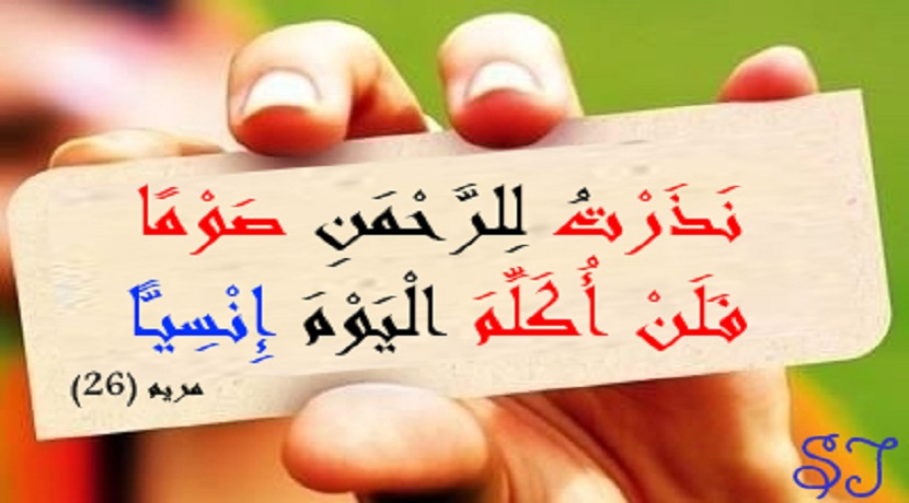 (..فإما ترين من البشر أحدا فقولي إني نذرت للرحمن صوما فلن أكلم اليوم إنسيا) (سورة مريم، آية  26).