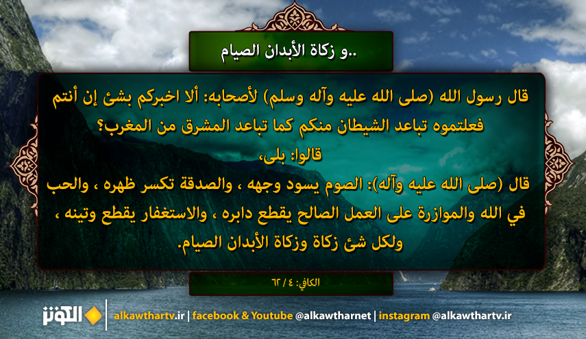 روزه، زكات بدن است