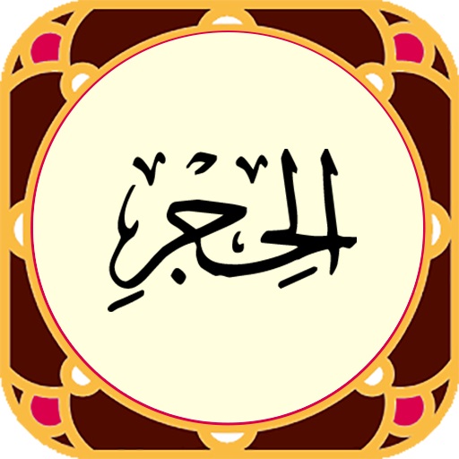 سوره حجر؛ دليلي بر عدم تحريف قرآن + دانلود صوت و تصوير