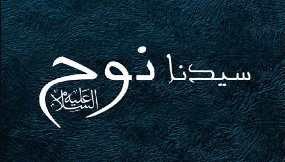 من سيرة النبي نوح(ع): قصة نوح(ع) مع قومه...إشكالاتهم و ردوده!