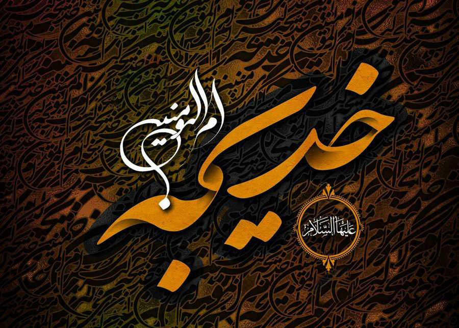 ​​​​​​​چرا اسم دخترمان را خديجه بگذاريم؟