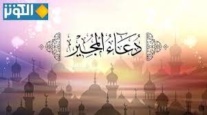 "دعاء المجير " يقرأ في أيام الليالي البيض (13-14-15) من شهر رمضان المبارك