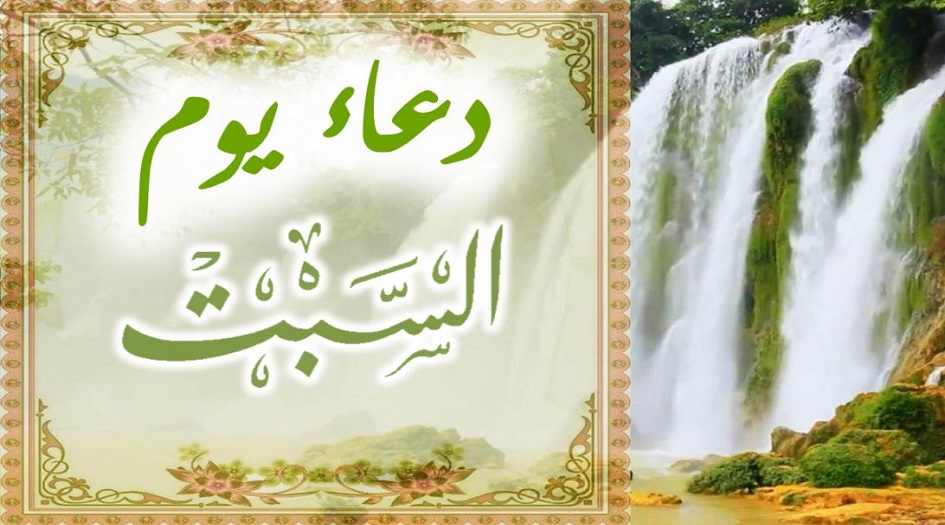 دعاء يوم السبت