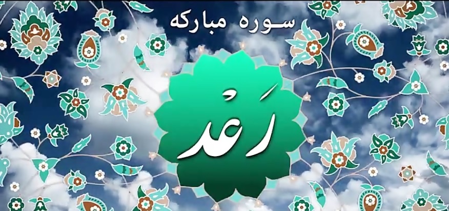 آرامش دلها با تلاوت سوره رعد+دانلود صوت و تصوير