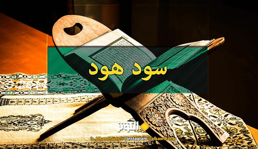روايت قصص انبياء در سوره هود+ دانلود صوتي و تصويري