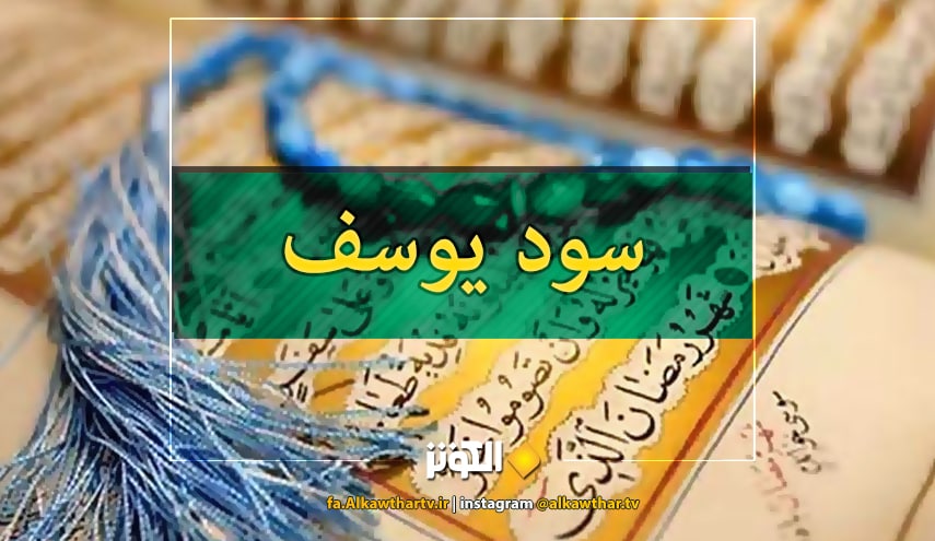 روايت عفت و تقوا در سوره يوسف+دانلود صوت و تصوير