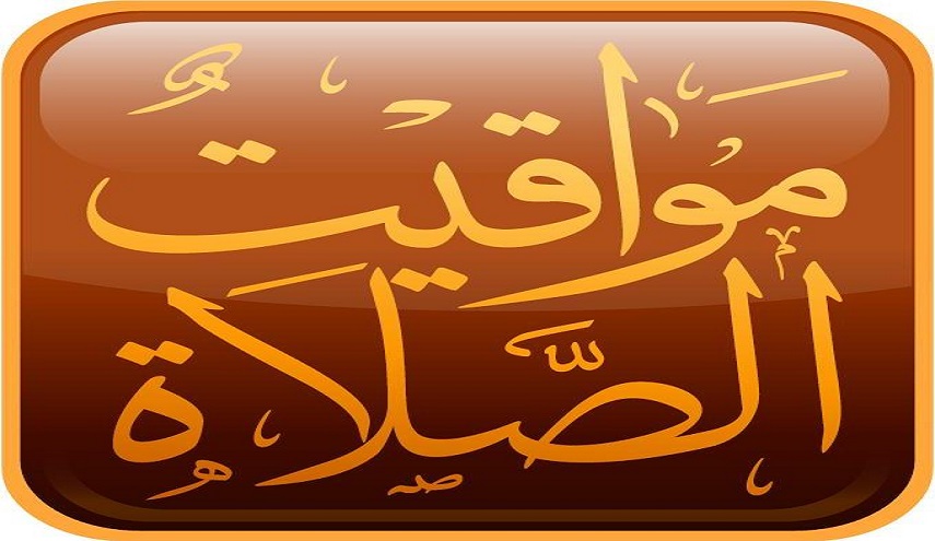 أوقات الأمساك والأذان للعاصمة اللبنانية بيروت ليوم الجمعة 
