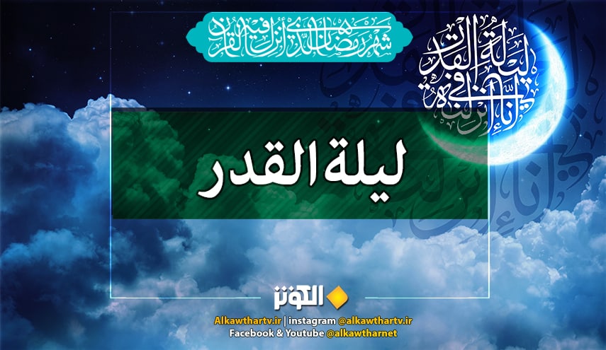 صلاة ليلة القدر... وقتها وكيفيتها 