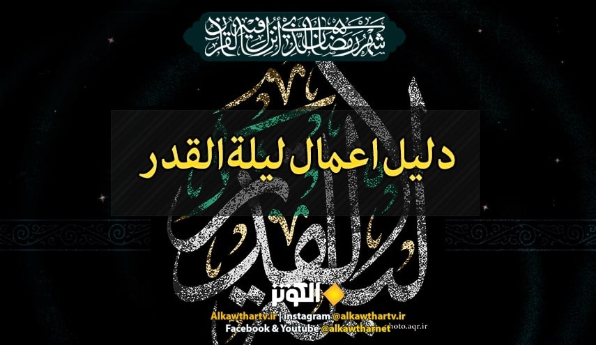 دليل أعمال ليلة القدر الأولى +(الصورة)