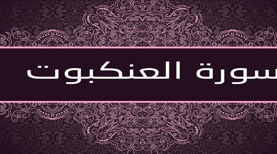 سورة العنكبوت كاملة مكتوبة