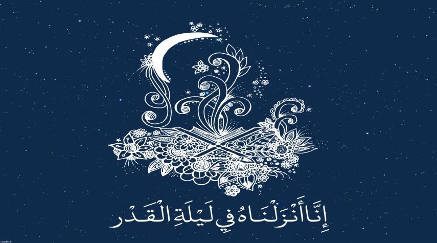 تعرّف على أعمال ليلة القدر الثانية و فضلها