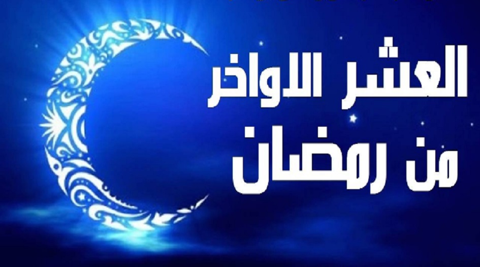 دعاء الإمام الصادق(ع) في كل ليلة من العشر الأواخر من شهر رمضان المبارك