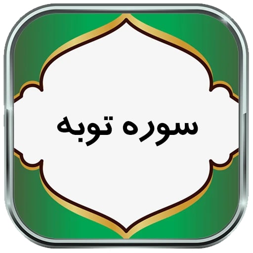 سوره توبه؛ تنها سوره بدون بسم الله + دانلود صوت و تصوير