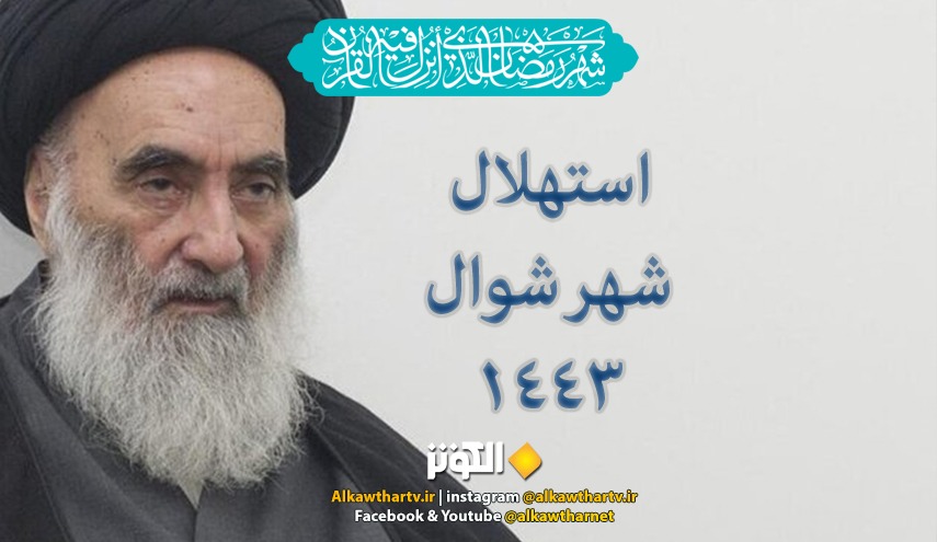 توقعات غرة شهر شوال وعيد الفطر ... حسب راي مكتب سماحة السيد السيستاني
