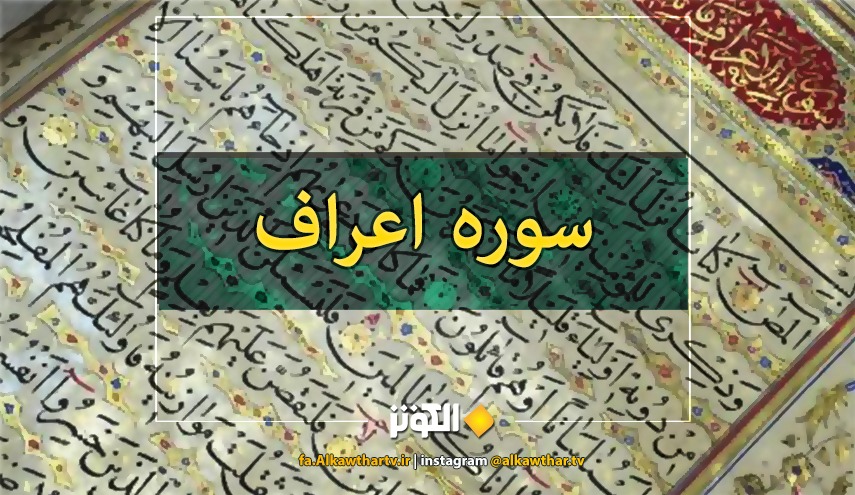 ترتيل و تلاوت تصويري سوره اعراف + دانلود