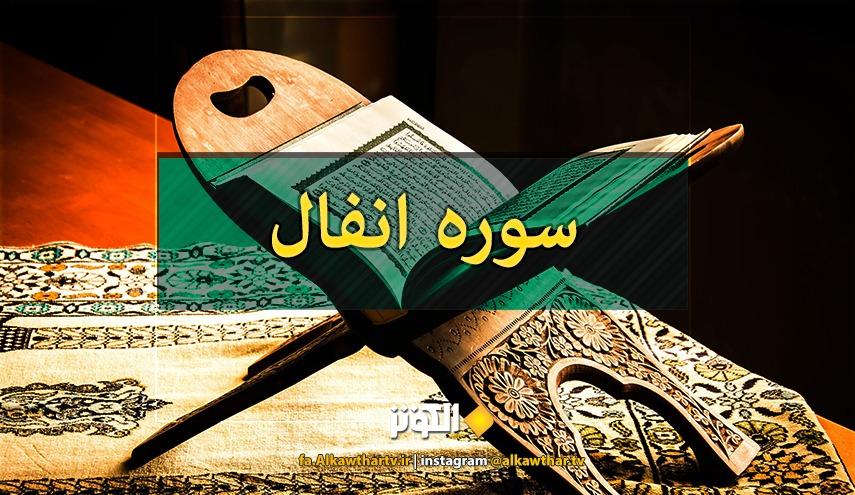 آشنايي با سوره انفال+دانلود صوت و تصوير