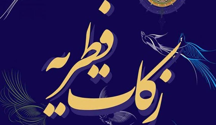 ميزان زكات فطره از سوي ‌آيت‌الله ‌مكارم اعلام شد
