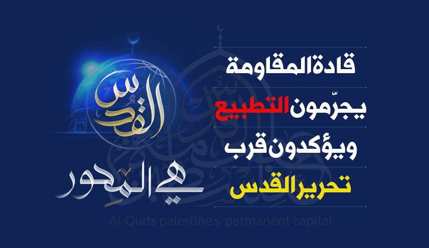 انفوغرافيك.. قادة المقاومة يجرّمون التطبيع ويؤكدون قرب تحرير القدس