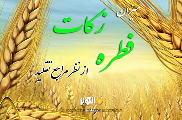 اعلام ميزان زكات فطره از سوي مراجع تقليد