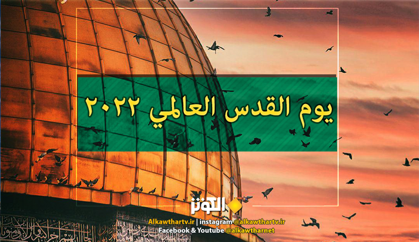 الإمام الخميني (رحمه الله): يوم القدس العالمي هو "يوم مواجهة الشعوب التي عانت من ظلم أمريكا...) 