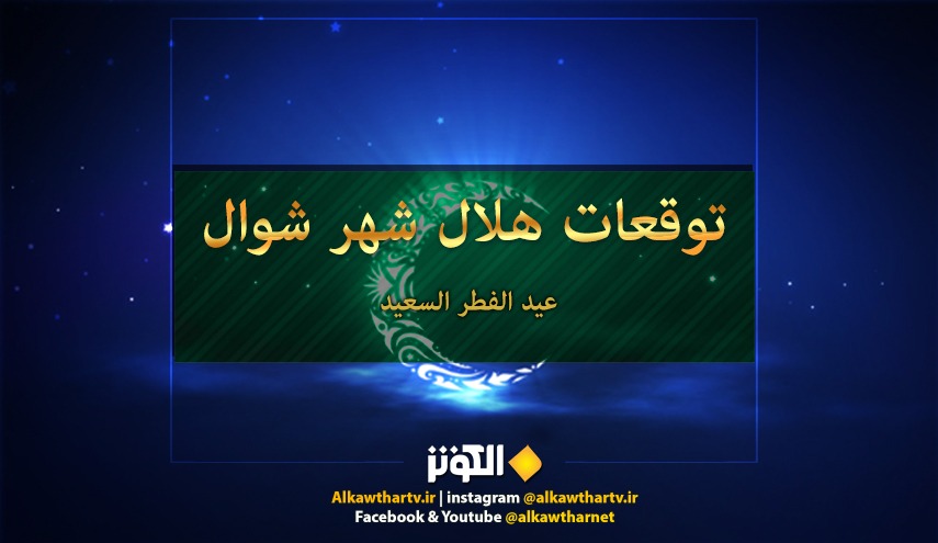  توقعات هلال شهر شوال المكرم لعام 1443هـ من مراكز ولجان الاستهلال