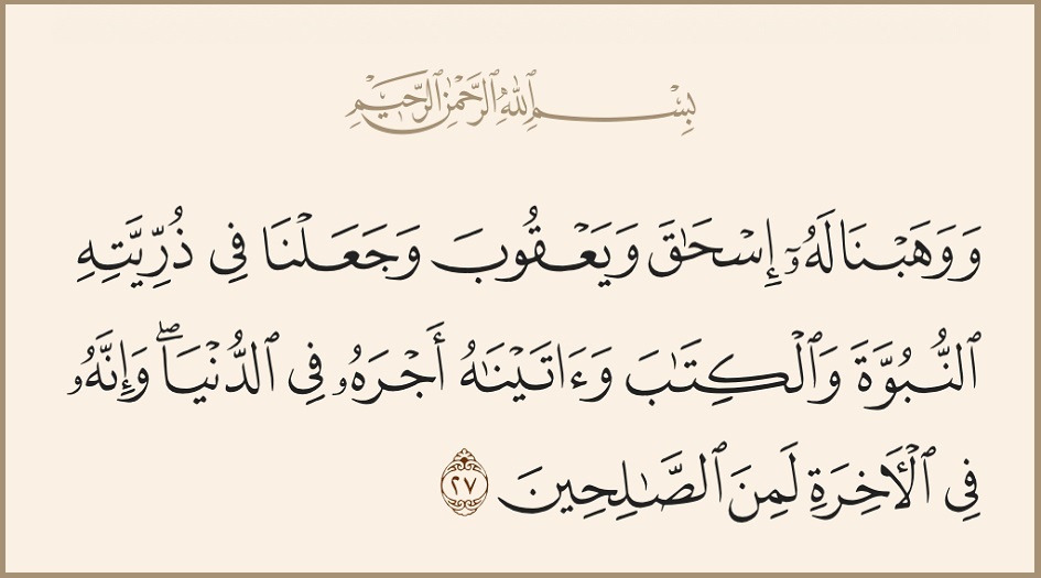 من سيرة النبي إبراهيم (ع).."ووهبنا له إسحق ويعقوب"لماذا لم يذكر إسماعيل؟